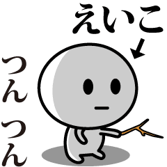 [LINEスタンプ] 【えいこ】が使う動くスタンプ♪