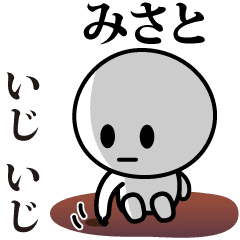 [LINEスタンプ] 【みさと】が使う動くスタンプ♪