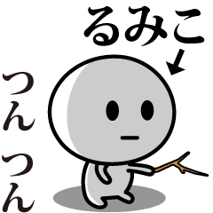 [LINEスタンプ] 【るみこ】が使う動くスタンプ♪