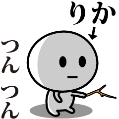 [LINEスタンプ] 【りか】が使う動くスタンプ♪