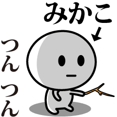 [LINEスタンプ] 【みかこ】が使う動くスタンプ♪