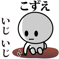 [LINEスタンプ] 【こずえ】が使う動くスタンプ♪