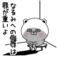 [LINEスタンプ] くだらないなるみの名前スタンプ