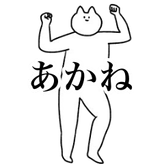 [LINEスタンプ] 動く！あかね専用名前スタンプ