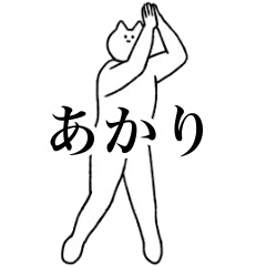 [LINEスタンプ] 動く！あかり専用名前スタンプ