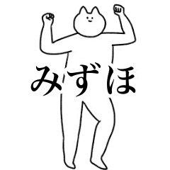 [LINEスタンプ] 動く！みずほ専用名前スタンプ