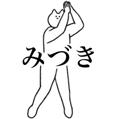 [LINEスタンプ] 動く！みづき専用名前スタンプ