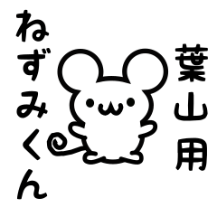 [LINEスタンプ] 葉山さん用ねずみくん