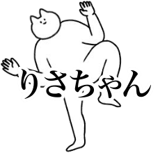 [LINEスタンプ] 動く！りさちゃん専用名前スタンプ