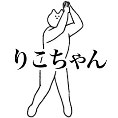 [LINEスタンプ] 動く！りこちゃん専用名前スタンプ