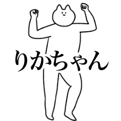 [LINEスタンプ] 動く！りかちゃん専用名前スタンプ