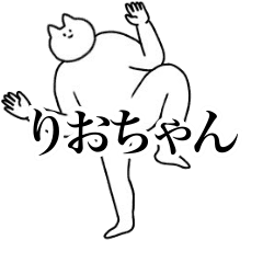 [LINEスタンプ] 動く！りおちゃん専用名前スタンプ