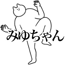 [LINEスタンプ] 動く！みゆちゃん専用名前スタンプ