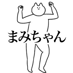 [LINEスタンプ] 動く！まみちゃん専用名前スタンプ