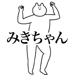 [LINEスタンプ] 動く！みきちゃん専用名前スタンプ