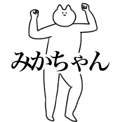 [LINEスタンプ] 動く！みかちゃん専用名前スタンプ