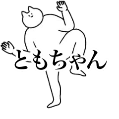 [LINEスタンプ] 動く！ともちゃん専用名前スタンプ