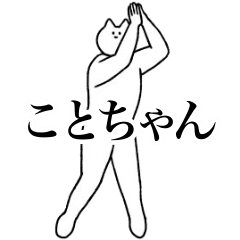 [LINEスタンプ] 動く！ことちゃん専用名前スタンプ