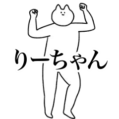 [LINEスタンプ] 動く！りーちゃん専用名前スタンプ