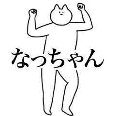 [LINEスタンプ] 動く！なっちゃん専用名前スタンプ