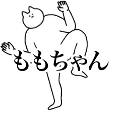 [LINEスタンプ] 動く！ももちゃん専用名前スタンプ