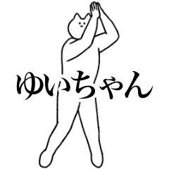 [LINEスタンプ] 動く！ゆいちゃん専用名前スタンプ