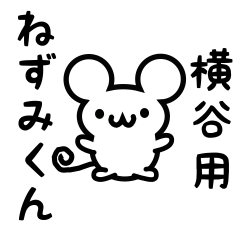 [LINEスタンプ] 横谷さん用ねずみくん