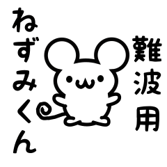 [LINEスタンプ] 難波さん用ねずみくん