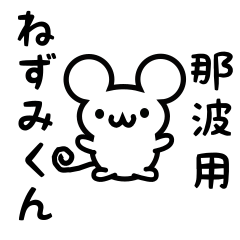 [LINEスタンプ] 那波さん用ねずみくん