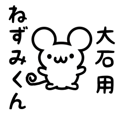 [LINEスタンプ] 大石さん用ねずみくん