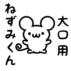 [LINEスタンプ] 大口さん用ねずみくん