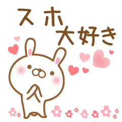 [LINEスタンプ] 大好きなスホに送るスタンプ