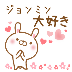 [LINEスタンプ] 大好きなジョンミンに送るスタンプ