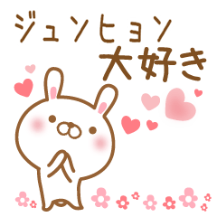 [LINEスタンプ] 大好きなジュンヒョンに送るスタンプ