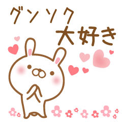 [LINEスタンプ] 大好きなグンソクに送るスタンプ