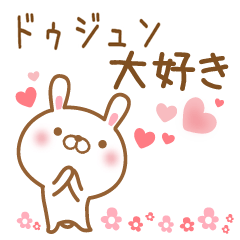 [LINEスタンプ] 大好きなドゥジュンに送るスタンプ