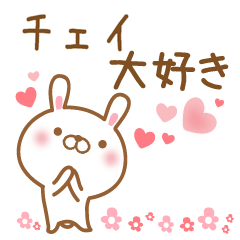 [LINEスタンプ] 大好きなチェイに送るスタンプ