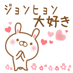 [LINEスタンプ] 大好きなジョンヒョンに送るスタンプ