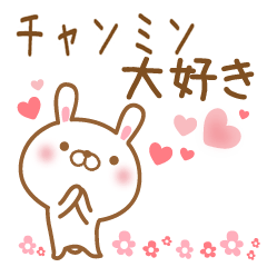 [LINEスタンプ] 大好きなチャンミンに送るスタンプ