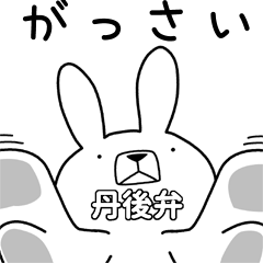 [LINEスタンプ] 方言うさぎ 丹後弁編