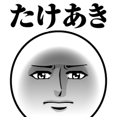 [LINEスタンプ] たけあきの真顔の名前スタンプ【たけあき】