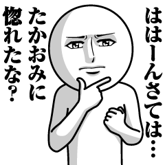 [LINEスタンプ] たかおみの真顔の名前スタンプ【たかおみ】