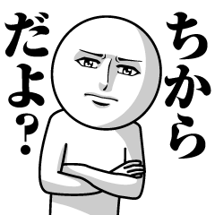 [LINEスタンプ] ちからの真顔の名前スタンプ【ちから】