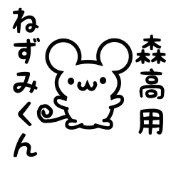 [LINEスタンプ] 森高さん用ねずみくん