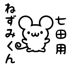 [LINEスタンプ] 七田さん用ねずみくん