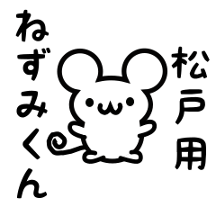 [LINEスタンプ] 松戸さん用ねずみくん