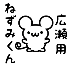 [LINEスタンプ] 広瀬さん用ねずみくん