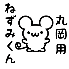 [LINEスタンプ] 丸岡さん用ねずみくん