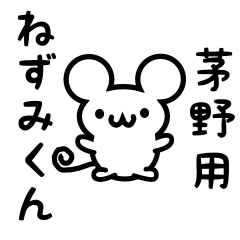 [LINEスタンプ] 茅野さん用ねずみくん