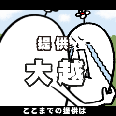 [LINEスタンプ] 大越さんの毎日お名前スタンプ